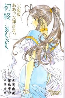 Aa! Megami-sama!: First End icon