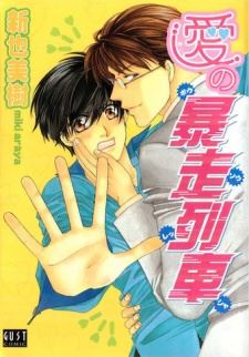 Ai no Bousou Ressha icon