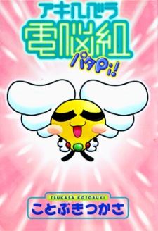 Akihabara Dennou-gumi Patapi! icon