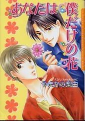 Anata wa Boku dake no Hana icon