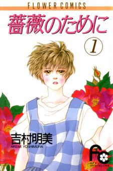 Bara no Tame ni icon