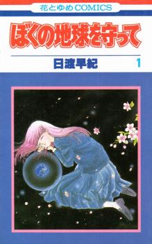 Boku no Chikyuu wo Mamotte icon