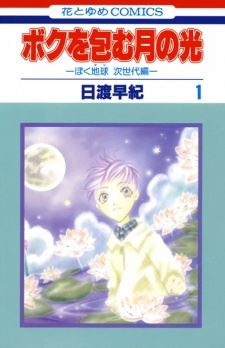 Boku wo Tsutsumu Tsuki no Hikari: BokuTama Jisedai-hen icon