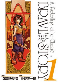 Brave Story: Shinsetsu icon