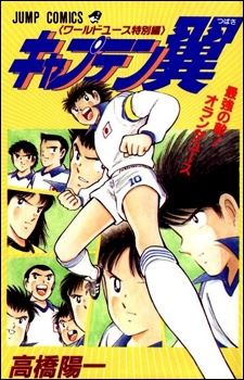 Captain Tsubasa: World Youth Tokubetsu-hen - Saikyou no Teki! Holland Youth icon