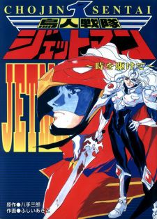 Choujin Sentai Jetman: The Epilogue icon