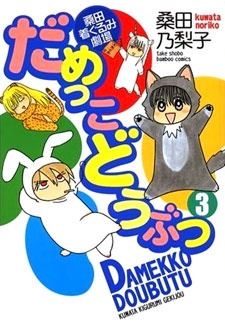 Damekko Doubutsu icon