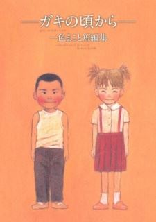 Gaki no Koro kara icon