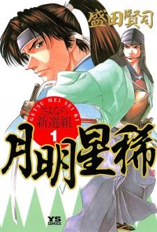 Getsu Mei Sei Ki: Sayonara Shinsengumi icon