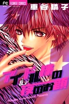 Idol-sama no Yoru no Okao icon