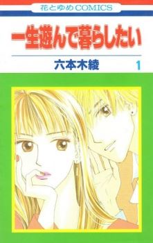 Isshou Asonde Kurashitai icon