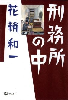 Keimusho no Naka icon