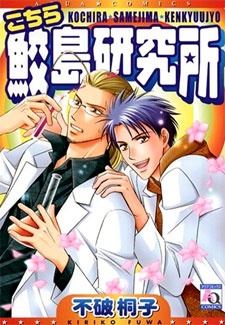 Kochira Samejima Kenkyuujo icon