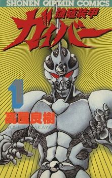 Kyoushoku Soukou Guyver icon
