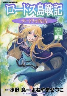 Lodoss-tou Senki: Deedlit Monogatari icon