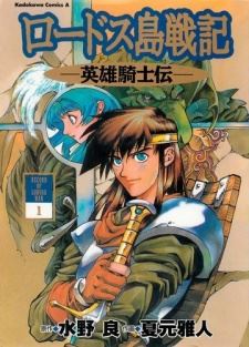 Lodoss-tou Senki: Eiyuu Kishi Den icon