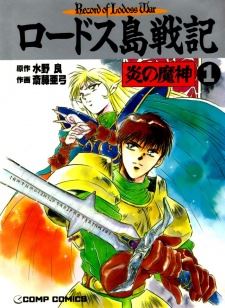 Lodoss-tou Senki: Honoo no Majin icon
