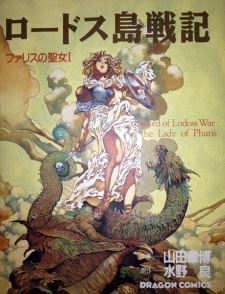 Lodoss-tou Senki: Pharis no Seijo icon