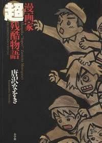 Mangaka Chou Zankoku Monogatari icon