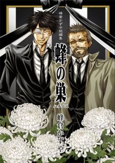 Minekura Kazuya Tanpenshuu - Hachi no Su icon