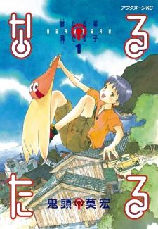 Narutaru: Mukuro Naru Hoshi Tama Taru Ko icon