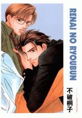 Renai no Ryoubun icon