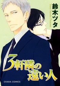 Sangen Tonari no Tooi Hito icon