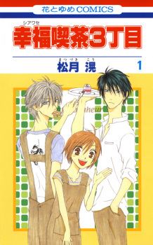 Shiawase Kissa 3-choume icon