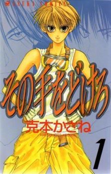 Sono Te Wo Dokero icon