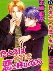 Tatoeba Sore wo Koi to Yobunara icon