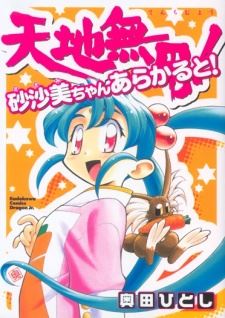 Tenchi Muyou! Sasami-chan À la Carte icon