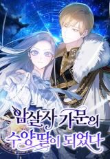 Adopted by a Murderous Duke Family icon