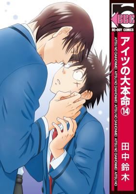 Aitsu no Daihonmei icon