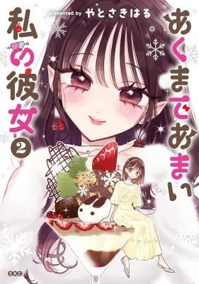 Akumade Amai Watashi no Kanojo icon