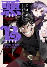 Akuninzura shita B-kyuu Boukensha - Shujinkou to Sono Osananajimi-tachi no Papa ni naru icon