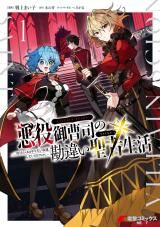 Akuyaku Onzoushi no Kanchigai Seija Seikatsu - Nidome no Jinsei wa Yaritai Houdai Shitai Dake na no ni icon