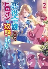 Akuyaku Reijou desu ga, Heroine ni Kouryaku saretemasu wa!? Anthology Comic icon