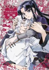 Alkaloid no Hanayome icon