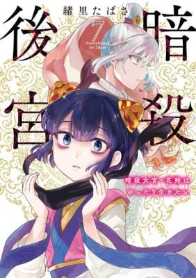 Ansatsu Koukyuu: Ansatsu Nyokan Karin wa Yuttari Ikitai icon