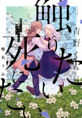 Aono-kun ni Sawaritai kara Shinitai icon