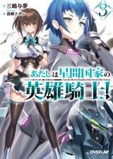 Atashi wa Seikan Kokka no Eiyuu Kishi icon