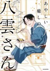 Ayashii Iyashi no Yakumo-san icon