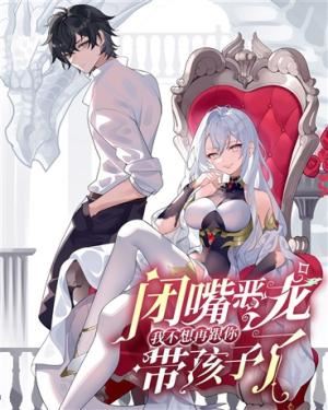 Bi Zui E Long Wo Buxiang Zai Gen Ni Dai Haizile icon