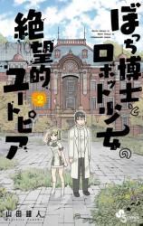 Bocchi Hakase to Robot Shoujo no Zetsubou Teki Utopia icon