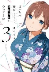 Bocchi no Boku ni Kyousei Kanojo ga Yattekita icon