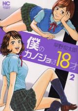 Boku no Kanojo wa 18-sai icon