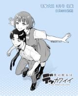 Boku no Kanojo wa Dekkawaii (Pre-serialization) icon