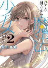 Boku no Oku-san wa Mahou Shoujo Kamoshirenai icon