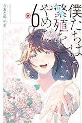 Bokutachi wa Hanshoku wo Yameta icon