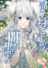 Boukun wo Migomoru Yami Ochi Seijo ni Narimashita icon